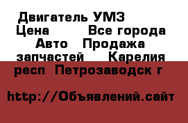 Двигатель УМЗ  4216 › Цена ­ 10 - Все города Авто » Продажа запчастей   . Карелия респ.,Петрозаводск г.